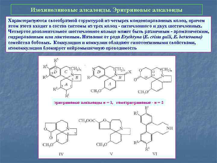 Изохинолиновые алкалоиды. Эритриновые алкалоиды Характеризуются своеобразной структурой из четырех конденсированных колец, причем атом азота