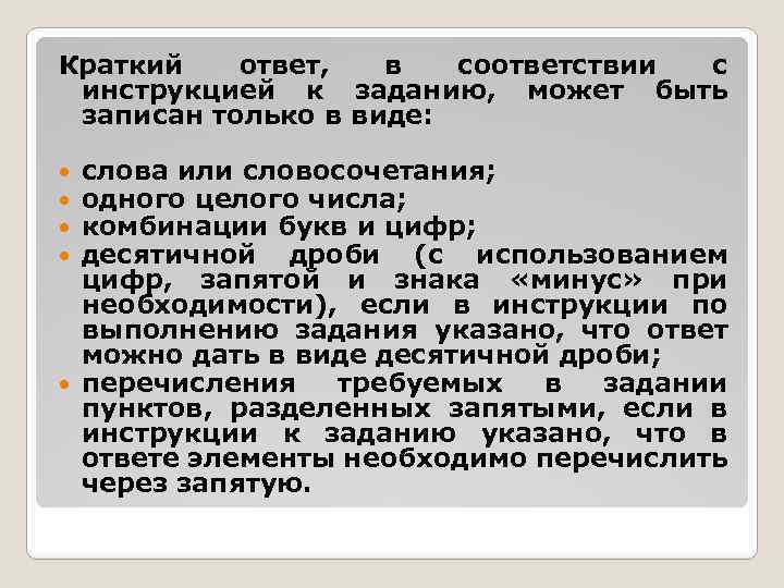 Краткий ответ, в соответствии с инструкцией к заданию, может быть записан только в виде: