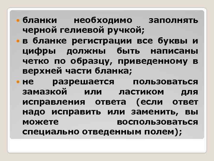 бланки необходимо заполнять черной гелиевой ручкой; в бланке регистрации все буквы и цифры должны