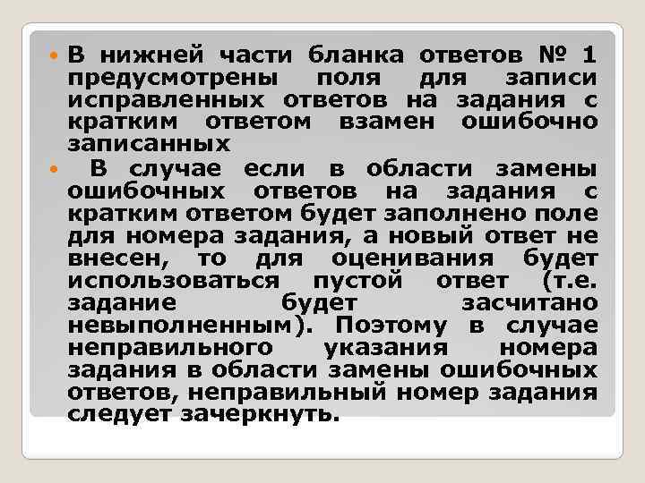 В нижней части бланка ответов № 1 предусмотрены поля для записи исправленных ответов на