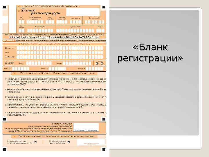 Регистрация огэ 9 класс. Пример заполениябланка регистрации ЕГЭ. Бланки заполнения ЕГЭ. Бланк для заполнения ЕГЭ русский. Бланк регистрации ЕГЭ.