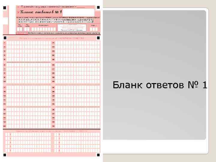 Бланк ответов № 1 