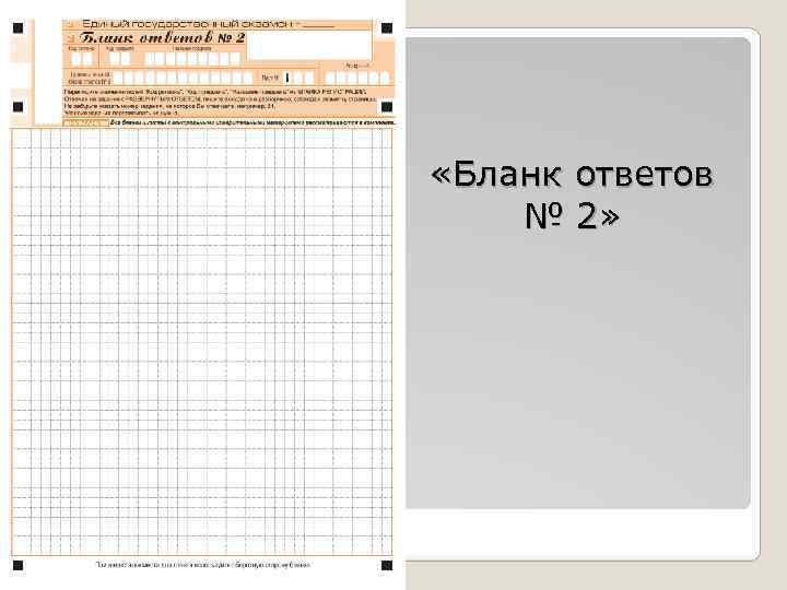  «Бланк ответов № 2» 
