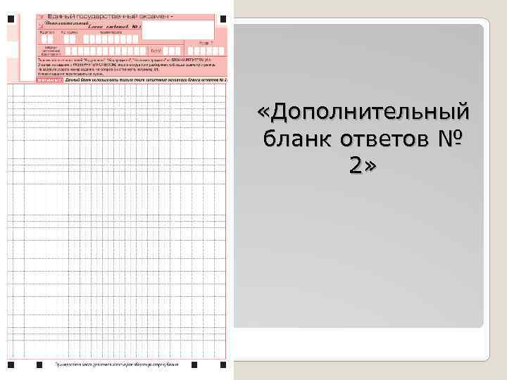  «Дополнительный бланк ответов № 2» 