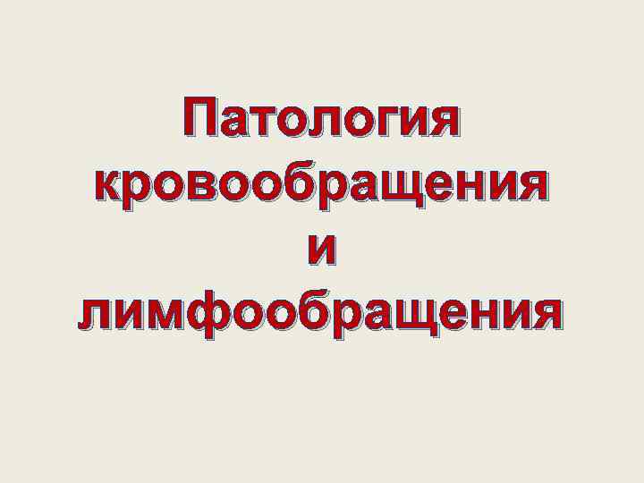 Презентация на тему патология кровообращения и лимфообращения