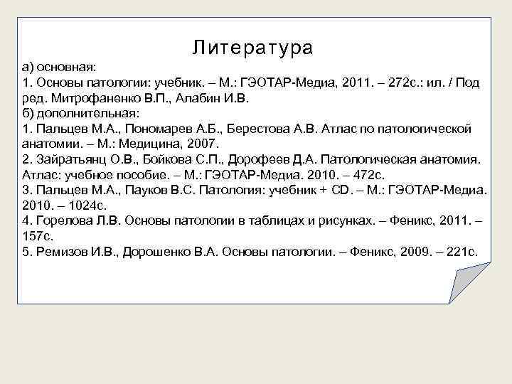 Литература а) основная: 1. Основы патологии: учебник. – М. : ГЭОТАР-Медиа, 2011. – 272