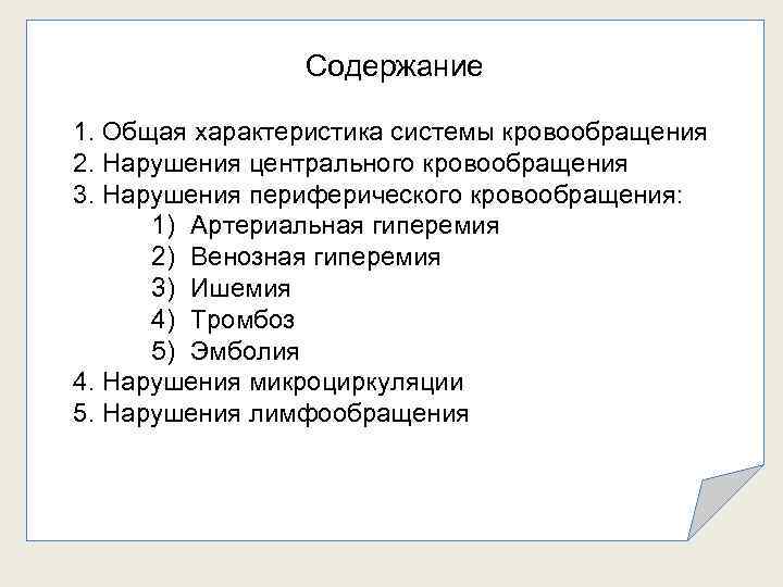 Содержание 1. Общая характеристика системы кровообращения 2. Нарушения центрального кровообращения 3. Нарушения периферического кровообращения: