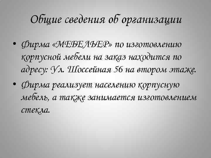 Общие сведения об организации • Фирма «МЕБЕЛЬЕР» по изготовлению корпусной мебели на заказ находится