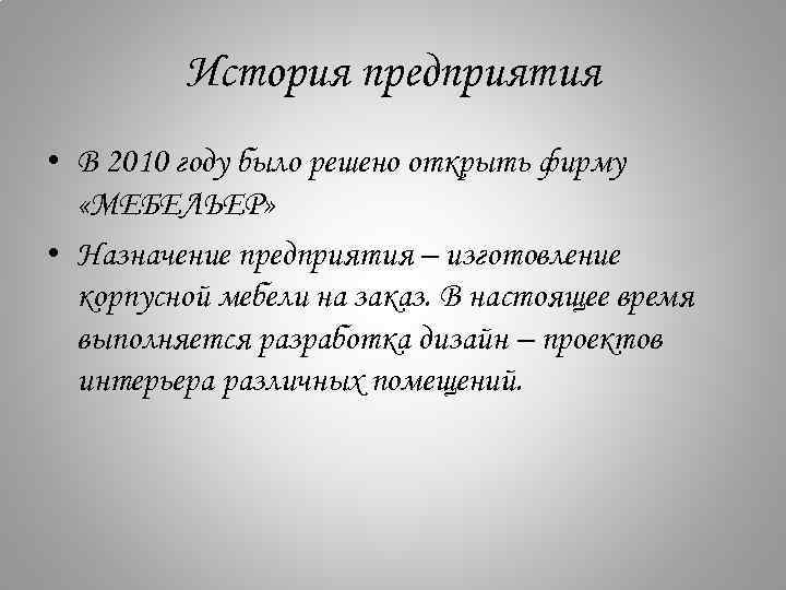 История предприятия • В 2010 году было решено открыть фирму «МЕБЕЛЬЕР» • Назначение предприятия