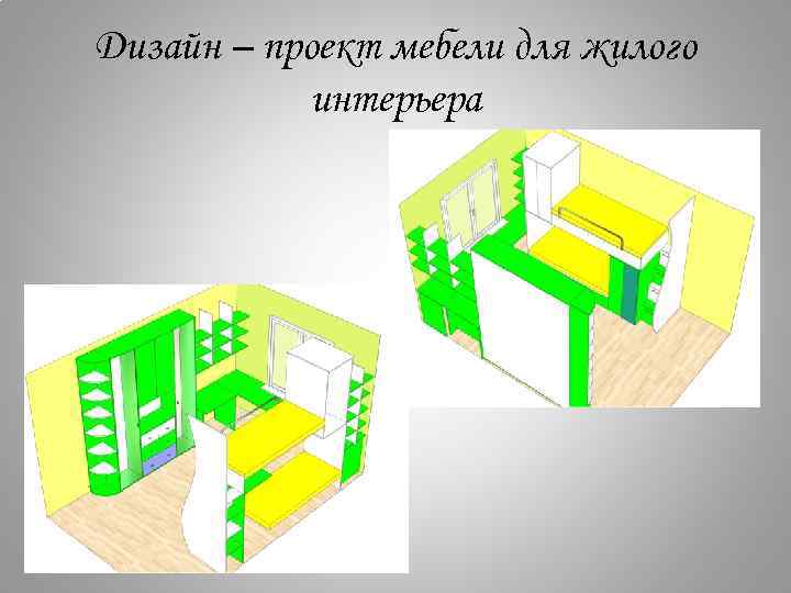 Дизайн – проект мебели для жилого интерьера 