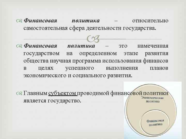  Финансовая политика – относительно самостоятельная сфера деятельности государства. политика Финансовая – это намеченная