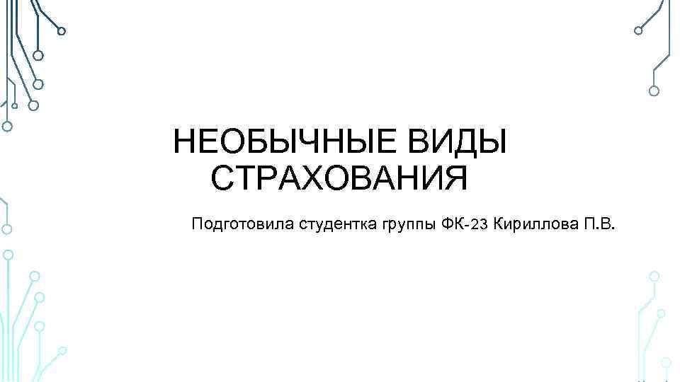 НЕОБЫЧНЫЕ ВИДЫ СТРАХОВАНИЯ Подготовила студентка группы ФК-23 Кириллова П. В. 