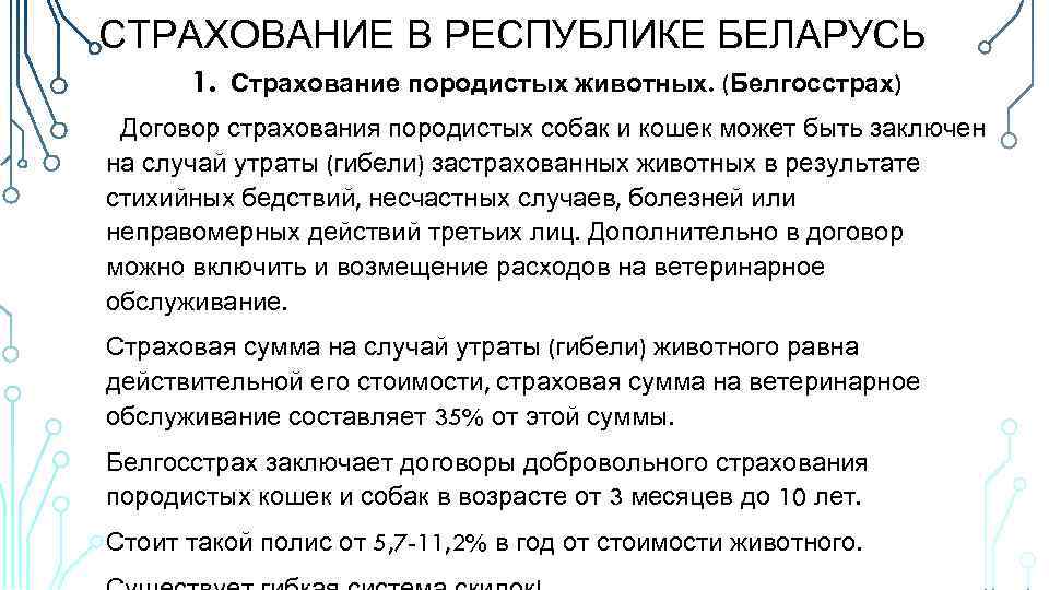 СТРАХОВАНИЕ В РЕСПУБЛИКЕ БЕЛАРУСЬ 1. Страхование породистых животных. (Белгосстрах) Договор страхования породистых собак и