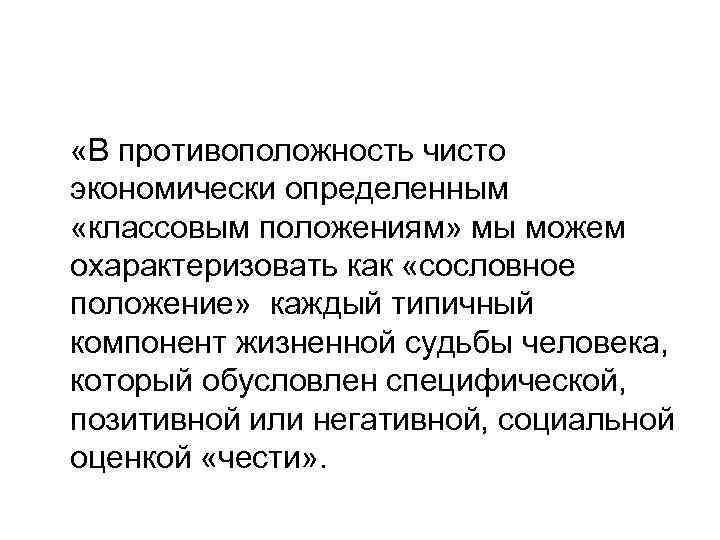  «В противоположность чисто экономически определенным «классовым положениям» мы можем охарактеризовать как «сословное положение»