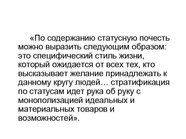  «По содержанию статусную почесть можно выразить следующим образом: это специфический стиль жизни, который