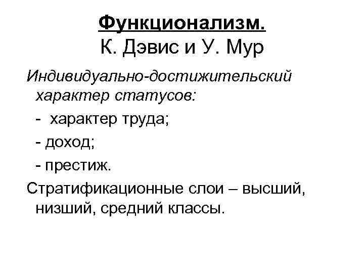 Функционализм. К. Дэвис и У. Мур Индивидуально-достижительский характер статусов: - характер труда; - доход;