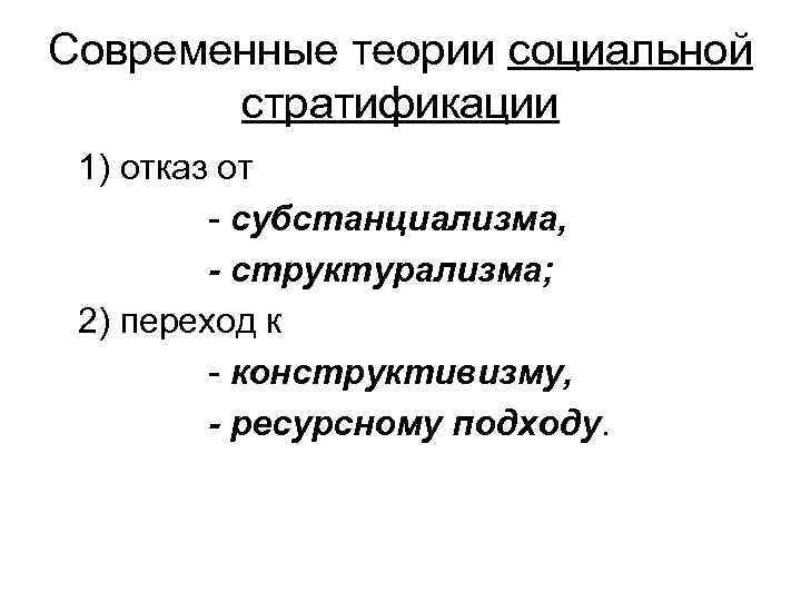 Современные теории социальной стратификации 1) отказ от - субстанциализма, - структурализма; 2) переход к