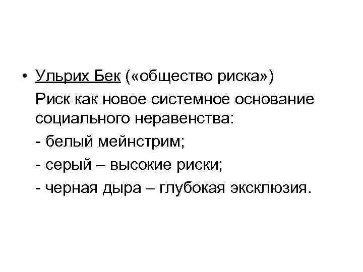 Общественный риск. Ульрих Бек общество риска. Общество риска Бек книга. Ульрих Бек общество риска на пути к другому модерну. Общество риска Ульрих Бек кратко.