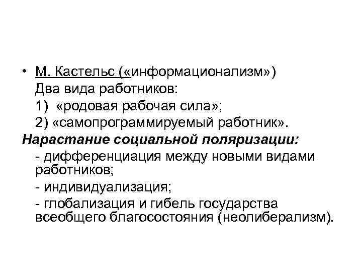  • М. Кастельс ( «информационализм» ) Два вида работников: 1) «родовая рабочая сила»