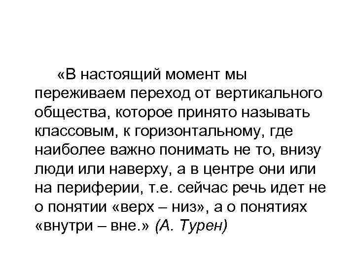  «В настоящий момент мы переживаем переход от вертикального общества, которое принято называть классовым,