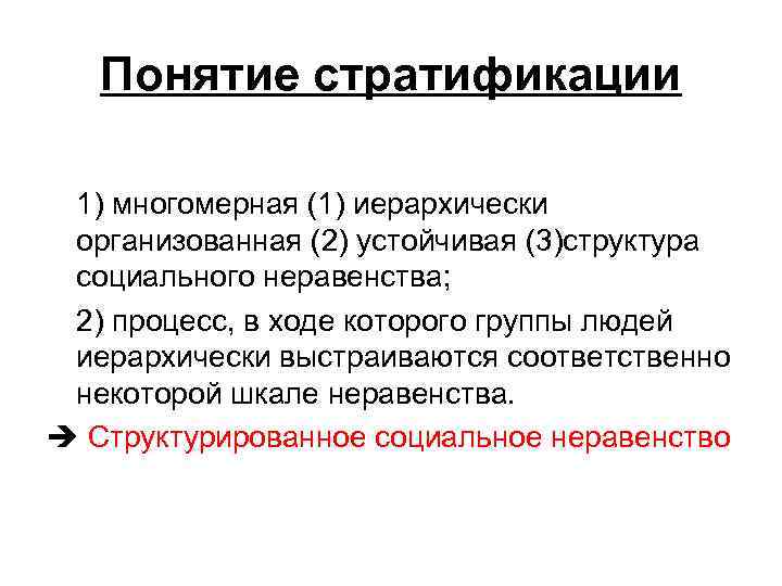 3 признака понятия социальная стратификация. Понятие стратификация. Определение понятию социальная стратификация. Понятие социальная стратификация это в обществознании. Термины и понятия: социальная стратификация.