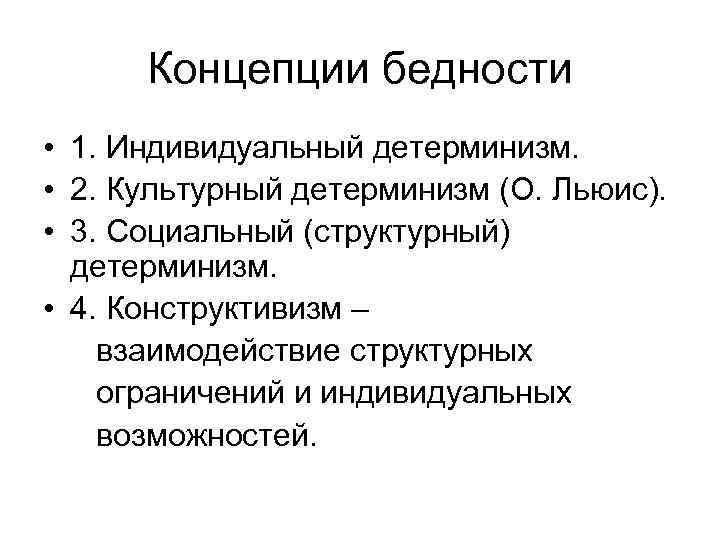 Концепции бедности • 1. Индивидуальный детерминизм. • 2. Культурный детерминизм (О. Льюис). • 3.