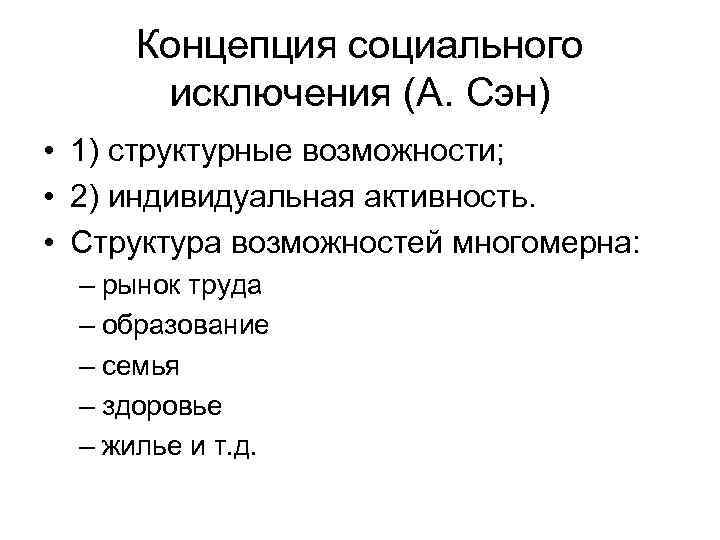 Концепция социального исключения (А. Сэн) • 1) структурные возможности; • 2) индивидуальная активность. •