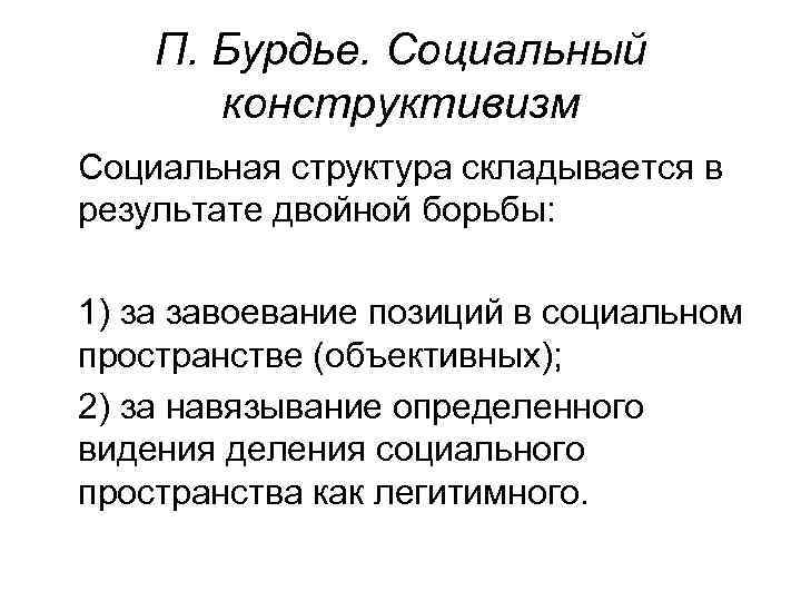 Двойной результат. Социальная стратификация по Бурдье. Социальная структура Бурдье. Теория социальной стратификации п. Бурдье. Структура социального пространства Бурдье.