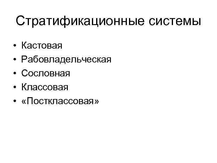 Стратификационные системы • • • Кастовая Рабовладельческая Сословная Классовая «Постклассовая» 