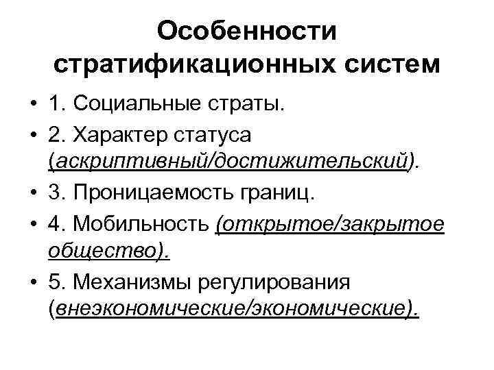 Особенности стратификационных систем • 1. Социальные страты. • 2. Характер статуса (аскриптивный/достижительский). • 3.