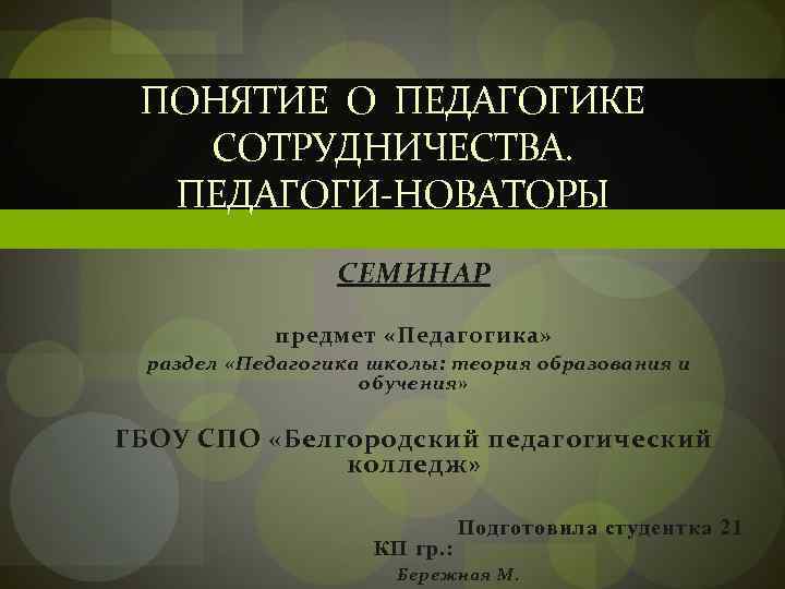 ПОНЯТИЕ О ПЕДАГОГИКЕ СОТРУДНИЧЕСТВА. ПЕДАГОГИ-НОВАТОРЫ СЕМИНАР предмет «Педагогика» раздел «Педагогика школы: теория образования и