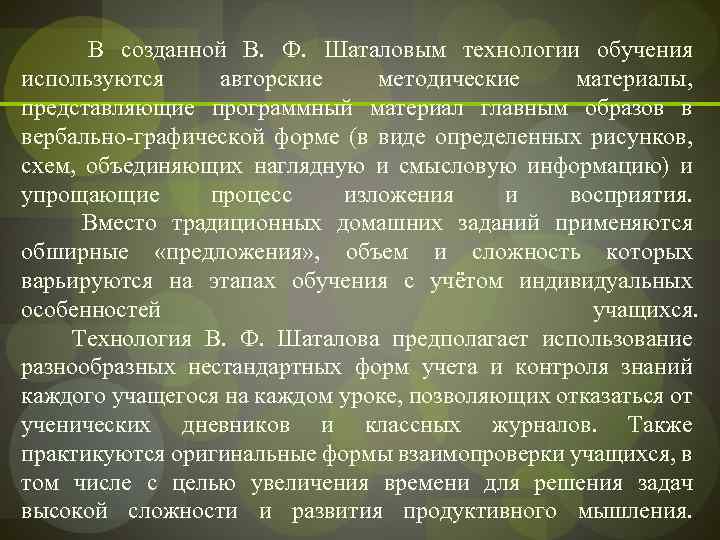 В созданной В. Ф. Шаталовым технологии обучения используются авторские методические материалы, представляющие программный материал