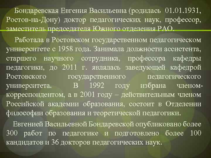  Бондаревская Евгения Васильевна (родилась 01. 1931, Ростов-на-Дону) доктор педагогических наук, профессор, заместитель председателя