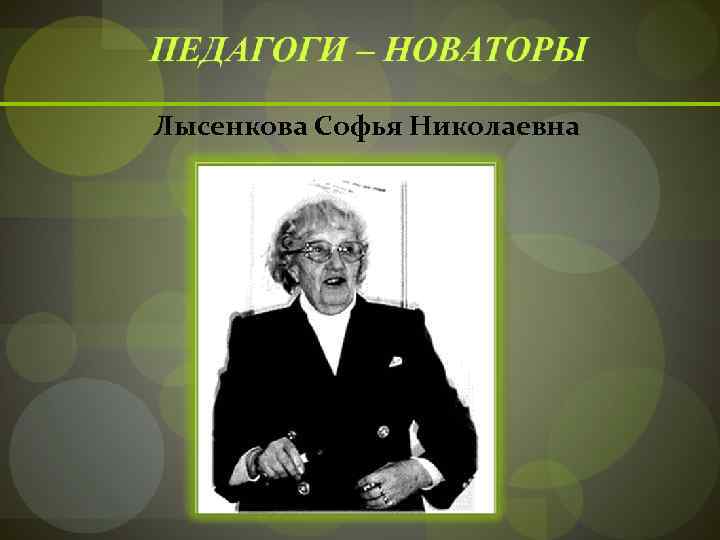 Лысенкова Софья Николаевна 