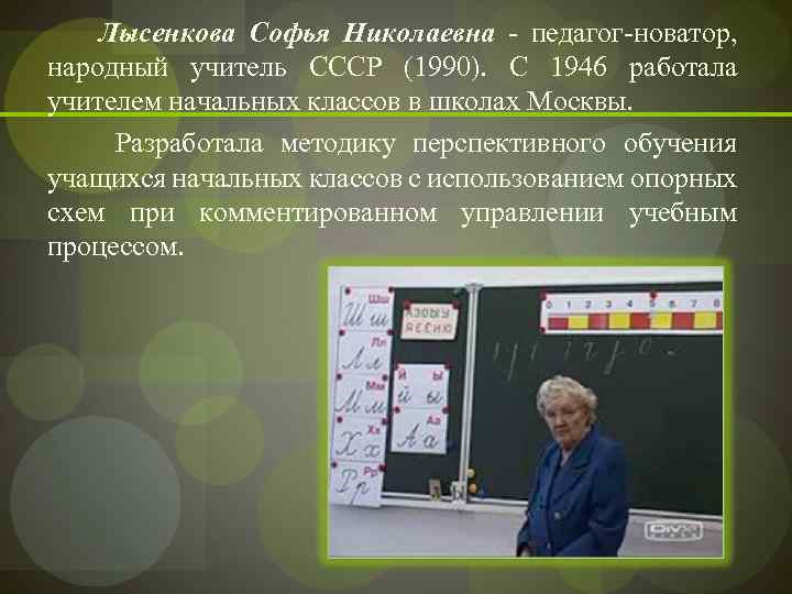 Лысенкова Софья Николаевна - педагог-новатор, народный учитель СССР (1990). С 1946 работала учителем начальных