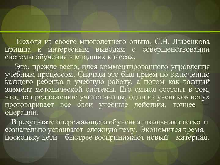  Исходя из своего многолетнего опыта, С. Н. Лысенкова пришла к интересным выводам о