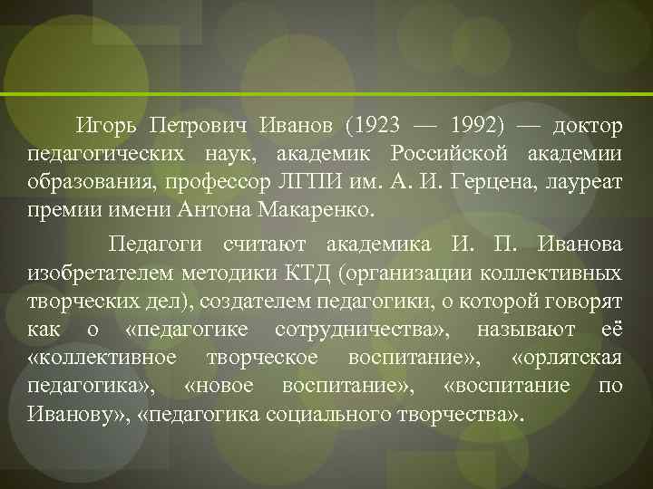  Игорь Петрович Иванов (1923 — 1992) — доктор педагогических наук, академик Российской академии