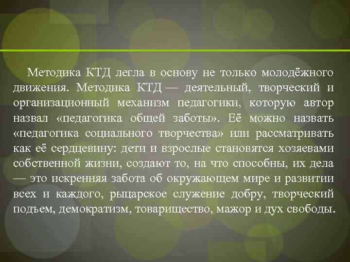  Методика КТД легла в основу не только молодёжного движения. Методика КТД — деятельный,