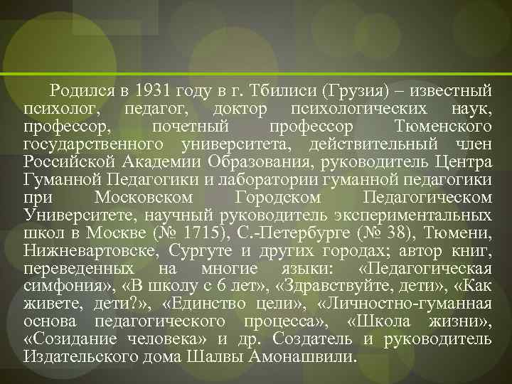  Родился в 1931 году в г. Тбилиси (Грузия) – известный психолог, педагог, доктор