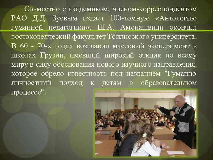  Совместно с академиком, членом-корреспондентом РАО Д. Д. Зуевым издает 100 -томную «Антологию гуманной