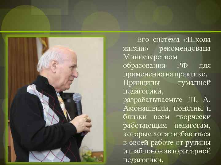  Его система «Школа жизни» рекомендована Министерством образования РФ для применения на практике. Принципы