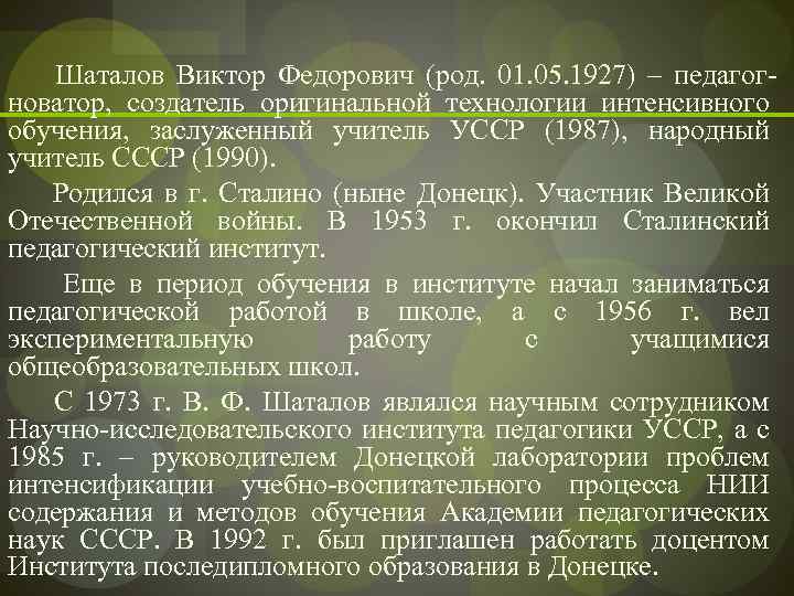  Шаталов Виктор Федорович (род. 01. 05. 1927) – педагогноватор, создатель оригинальной технологии интенсивного