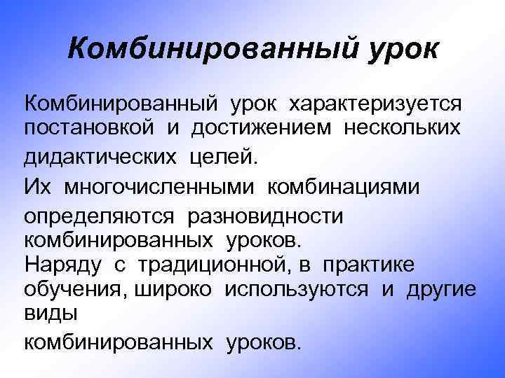 Комбинированная цель. Традиционный урок комбинированный. Цель комбинированного урока. Формы комбинированного урока. Виды комбинированного урока.