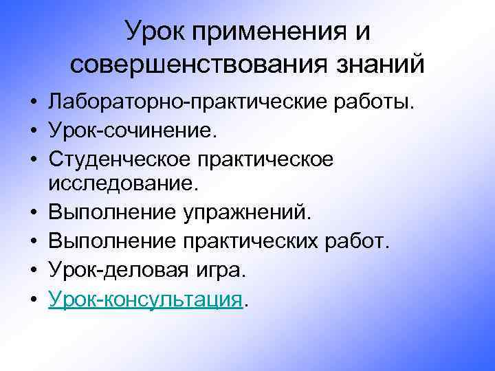 Урок применения и совершенствования знаний • Лабораторно-практические работы. • Урок-сочинение. • Студенческое практическое исследование.