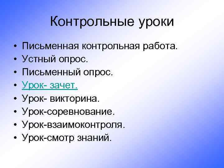 Контрольные уроки • • Письменная контрольная работа. Устный опрос. Письменный опрос. Урок- зачет. Урок-