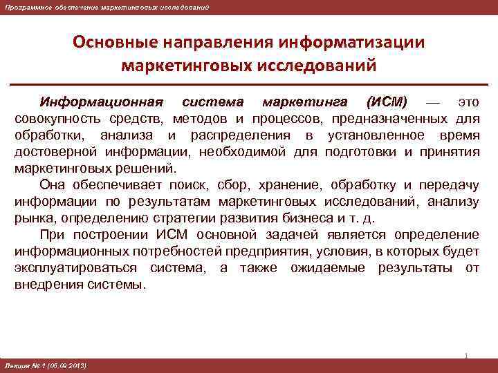 Программное обеспечение маркетинговых исследований Основные направления информатизации маркетинговых исследований Информационная система маркетинга (ИСМ) —