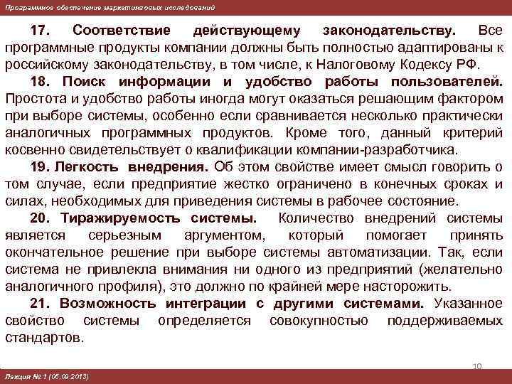 Программное обеспечение маркетинговых исследований 17. Соответствие действующему законодательству. Все программные продукты компании должны быть