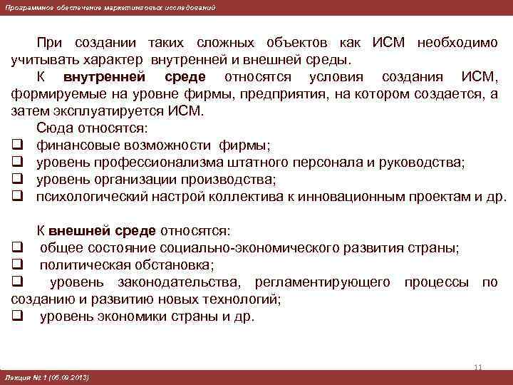 Программное обеспечение маркетинговых исследований При создании таких сложных объектов как ИСМ необходимо учитывать характер