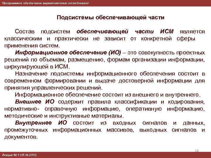 Программное обеспечение маркетинговых исследований Подсистемы обеспечивающей части Состав подсистем обеспечивающей части ИСМ является классическим
