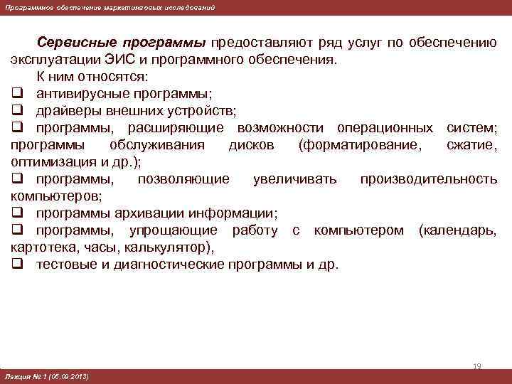 Программное обеспечение маркетинговых исследований Сервисные программы предоставляют ряд услуг по обеспечению эксплуатации ЭИC и